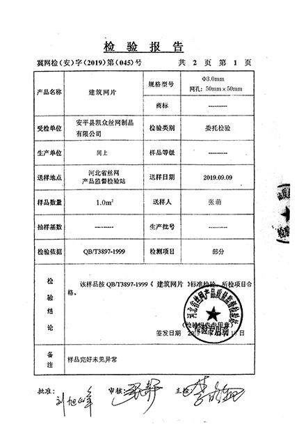 建筑网片检验报告